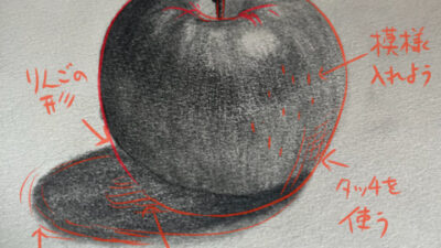 投稿406:りんごのデッサン